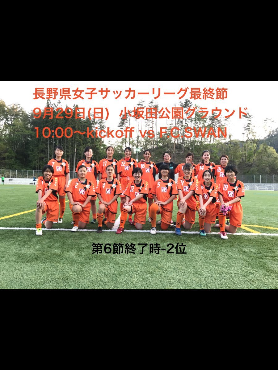 長野県女子サッカーリーグ第9節（最終節）