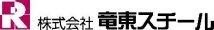 株式会社 竜東スチール 株式会社 竜東スチール