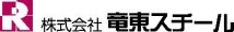 株式会社　竜東スチール