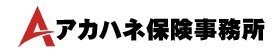 アカハネ保険事務所 アカハネ保険事務所