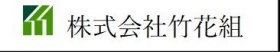 株式会社竹花組 株式会社竹花組